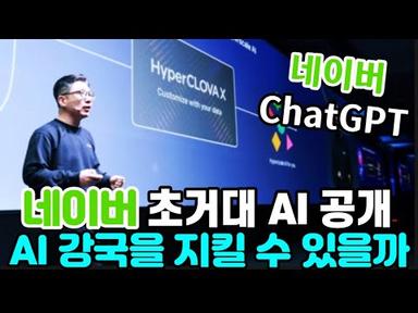 네이버 초거대 AI 공개, ChatGPT와 경쟁, AI 강국을 지킬 수 있을까?, 네이버 하이퍼클로바X