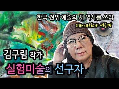 한국1세대 전위예술가이며, 실험미술의 선구자 김구림 작가 &quot;음과양&quot;시리즈