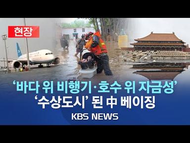 [현장] 中베이징·허베이, 태풍 물폭탄에 휘청…&quot;강수량 140년來 최대&quot;/최대 1천㎜ 폭우에 최소 20명 사망·19명 실종…침수·고립/2023년 8월 3일(목)/KBS