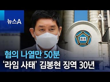 혐의 나열만 50분…‘라임 사태’ 김봉현 징역 30년 | 뉴스A