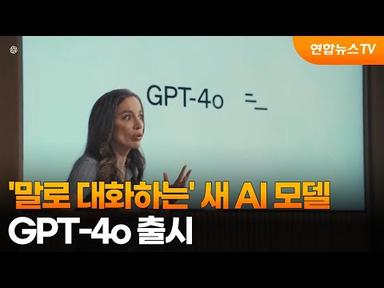 &#39;말로 대화하는&#39; 새 AI 모델 GPT-4o 출시 / 연합뉴스TV (YonhapnewsTV)