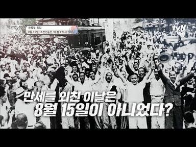 한국인이라면 누구가 알고 있는 8월 15일 광복절! 하지만 우리가 몰랐던 사실이 숨어있었다 #벌거벗은한국사 EP.16 | tvN STORY 220810 방송