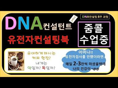 [실전-컨설팅북] 쉽게 배우는 유전자이야기(컨설팅북 활용하는법)