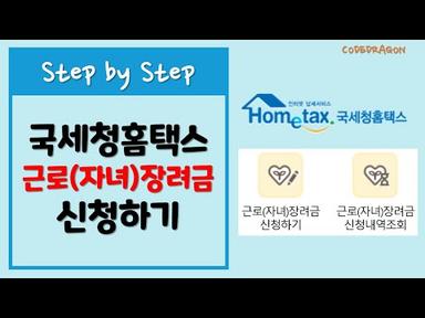 국세청 홈택스 근로장려금, 자녀장려금 신청하기  - Hometax