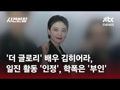 &#39;더 글로리&#39; 실제였나…배우 김히어라, &#39;일진&#39; 활동 인정 / JTBC 사건반장