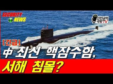 [긴급] 中 최신 핵잠수함, 서해 침몰?!!