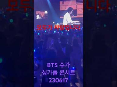 BTS 슈가 싱가폴 콘서트230617