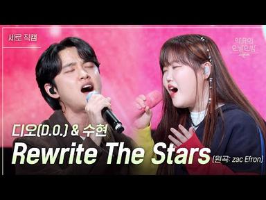 [세로] 디오 &amp; 수현 - Rewrite The Stars [더 시즌즈-악뮤의 오날오밤] | KBS 230922 방송