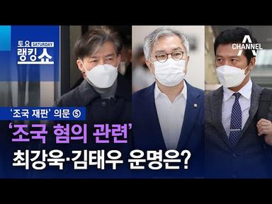 ‘조국 재판’ 의문 ⑤ ‘조국 혐의 관련’ 최강욱·김태우 운명은? | 토요랭킹쇼