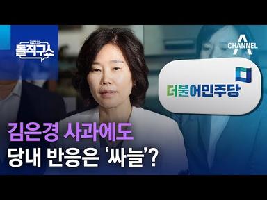 김은경 사과에도…당내 반응은 ‘싸늘’? | 김진의 돌직구 쇼 1310 회