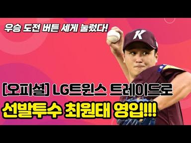 [오피셜] LG트윈스 트레이드를 통해 선발투수 최원태 영입!!