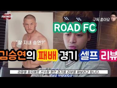 ROAD FC 김승연 패배 경기 셀프 리뷰 (Feat.라파엘 피지에프)