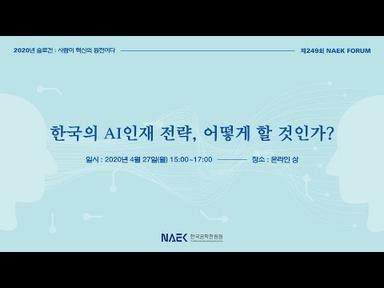 [편집영상] 제249회 NAEK FORUM_한국의 AI인재 전략, 어떻게 할 것인가?
