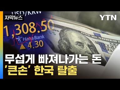[자막뉴스] 한국에서 짐 싸는 외국인...&#39;설상가상&#39; 어두운 전망 / YTN