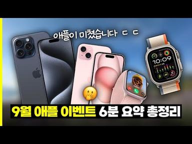 가격 동결ㄷㄷ 9월 애플 이벤트 초스피드 요약 | 아이폰 15