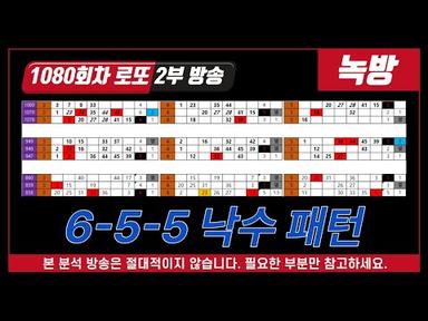【9막로또】1080회 로또 - 2부, 6-5-5 낙수표 패턴이 나오면?? !! ♥ #로또1등 / 1등 기원