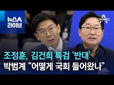 조정훈, 김건희 특검 ‘반대’…박범계 “어떻게 국회 들어왔나” | 뉴스A 라이브