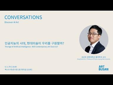 Conversations | 김상욱 교수 | 인공지능의 시대, 현대미술이 우리를 구원할까?