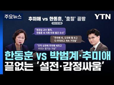한동훈 vs 박범계·추미애...전·현직 법무장관 &#39;악연의 굴레&#39; / YTN