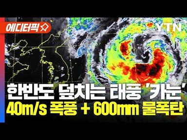 [에디터픽] 한반도 덮치는 태풍 &#39;카눈&#39;... 40m/s 폭풍 + 600mm 물폭탄 예보 / YTN