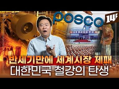300만 평 모래벌판에 세워진 철강 회사 이야기 / 14F