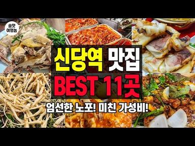 신당역 맛집 BEST 11곳! 술맛 나고 미친 가성비 술집 총정리!