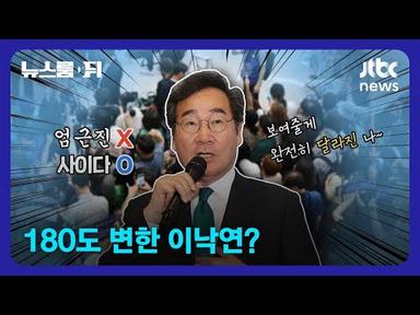 [뉴스룸 뒤(D)] 돌아온 이낙연 전 대표…사실상 대권선언? / JTBC News