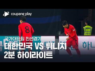 [국가대표팀 친선경기] 대한민국 vs 튀니지 2분 하이라이트