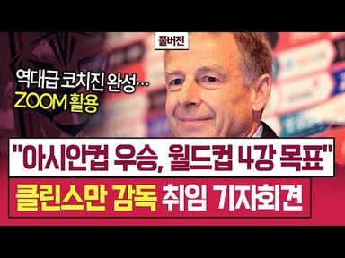 [한글자막 풀버전] 클린스만 감독, 대한민국 대표팀 취임 공식 기자회견
