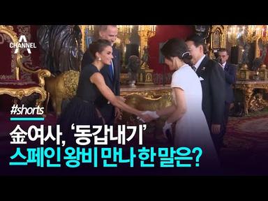 김건희 여사, ‘동갑내기’ 스페인 왕비 만나 한 말은?/ 채널A #Shorts