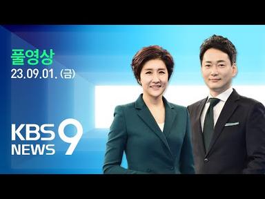 [풀영상] 뉴스9 : “더 내고 더 늦게 받아야”…연금개혁 밑그림 공개 - 2023년 9월 1일(금) / KBS