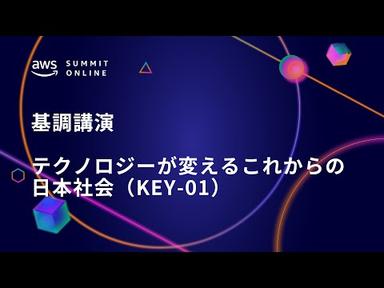 AWS Summit Online 2021 基調講演：テクノロジーが変えるこれからの日本社会