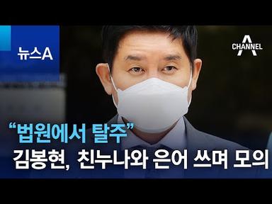 “법원에서 탈주” 김봉현, 친누나와 은어 쓰며 모의 | 뉴스A