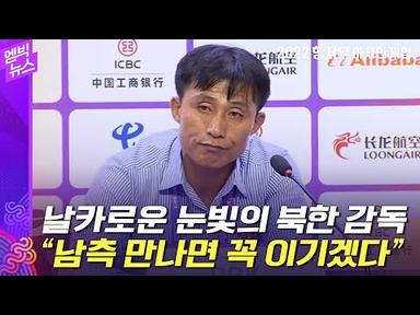[항저우AG] 남측 축구대표팀 만나면? &quot;기회 생기면 반드시 이기겠다&quot;