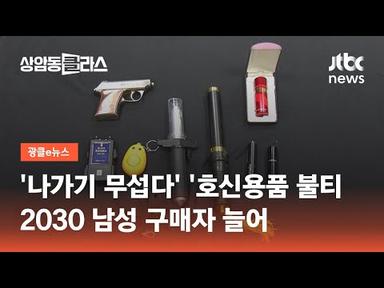 &#39;나가기 무섭다&#39; 호신용품 불티…2030 남성 구매자 늘어 / JTBC 상암동 클라스