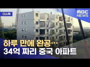 [이슈톡] 하루 만에 완공…34억 짜리 중국 아파트 (2021.06.25/뉴스투데이/MBC)