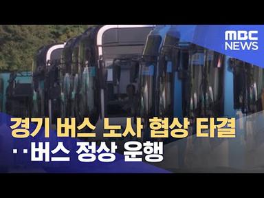 경기 버스 노사 협상 타결‥버스 정상 운행 (2022.09.30/뉴스투데이/MBC)