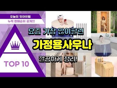 가정용사우나 추천 판매순위 Top10 || 가격 평점 후기 비교