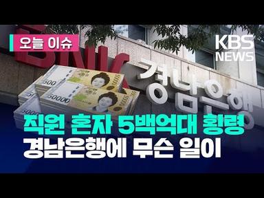 [오늘 이슈] “은행 직원 또 횡령”…경남은행서 562억 원 피해 / KBS 2023.08.02.
