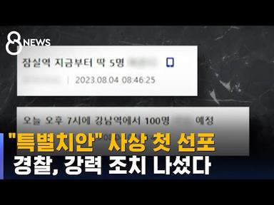 &quot;특별치안활동&quot; 사상 첫 선포 …경찰 &quot;주저하지 않을 것&quot; / SBS 8뉴스