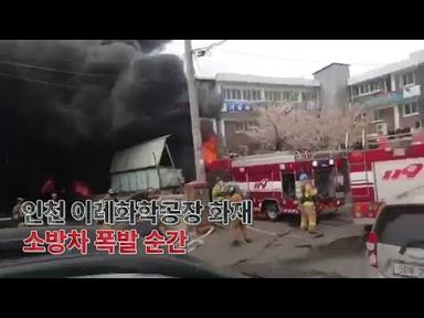 인천 이레화학공장 화재…소방차 폭발 순간