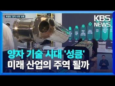 성큼 다가온 ‘양자 시대’…기술 극복 열쇠 된다 / KBS  2023.07.03.