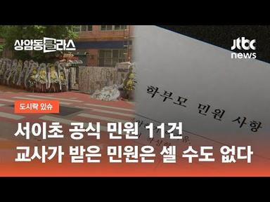 서이초 공식 민원 11건…교사 개인이 받은 민원은 셀 수도 없다 / JTBC 상암동 클라스