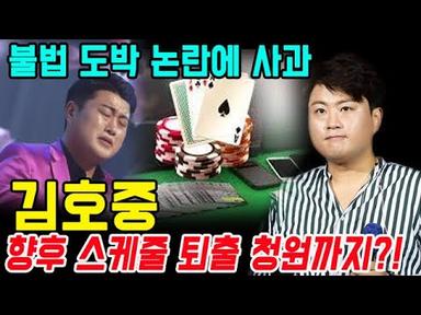 김호중, 불법 도박 논란에 사과...향후 스케줄 퇴출 청원까지?! “다시는 반복하지 않을 것” (쇼비즈뉴스)