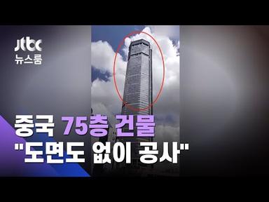 시작부터 흔들렸던 중국 75층 건물…&quot;도면도 없이 공사&quot; / JTBC 뉴스룸