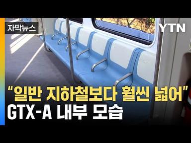 [자막뉴스] GTX-A 수서-동탄 4천 원...일반인 20% 할인 가능 / YTN