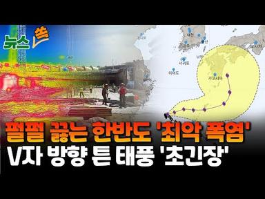 [뉴스쏙] 태풍 &#39;카눈&#39; 급격히 방향 틀었다...한국 직접 영향권 가능성 / 연합뉴스TV (YonhapnewsTV)