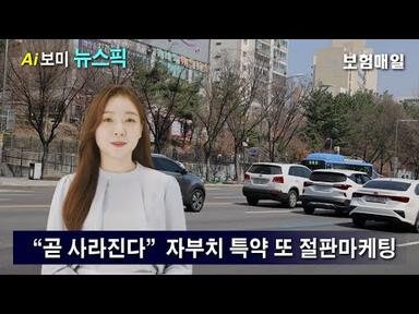 [Ai보미의 뉴스픽] “곧 사라진다”…자부치 특약 또 절판마케팅