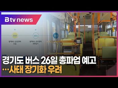 경기도 버스 26일 총파업 예고…사태 장기화 우려