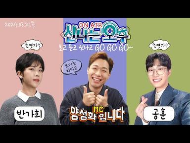 🔴[LIVE] 3/21(목) 반가희&amp;공훈 출연! 신나는 오후~ 양성화 입니다^^ TV+라디오+유튜브 동시 생방송!!